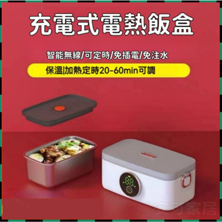 安可✅免運👍電熱便當盒 無線便當盒 可定時保溫 車載加熱飯盒 免注水便當盒 6檔調節 USB充電保溫盒 上班族必備