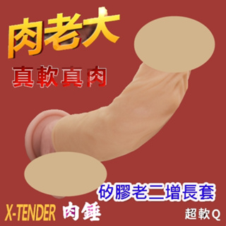 【情趣精品】肉老大 X-TENDER 矽膠老二增長套﹝肉錘﹞(J00018)