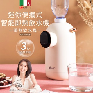 【義大利Giaretti珈樂堤】迷你便攜式智慧即熱飲水機/瞬熱飲水機(GT-FIW06)