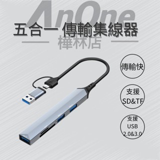 SD TF五合一 傳輸集線器 HUB 鋁合金 5合1 USB 3.0 TYPE-C 集線器 讀卡機 USB 擴充 隨身碟