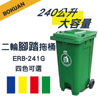 【博冠】240公升二輪可推式腳踏垃圾桶/資源回收垃圾桶/大型垃圾桶/飯店分類垃圾桶/社群用/民宿垃圾回收/