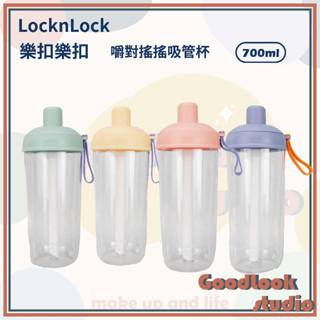 現貨 LocknLock 樂扣樂扣 嚼對搖搖吸管杯 700ml 樂扣吸管杯 吸管杯 杯子 水壺 樂扣水壺 樂扣