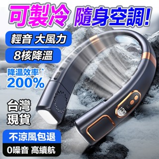 ❄️現貨速發 新款掛脖風扇🌀超長續航掛脖風扇 5檔調溫 無葉風扇 便攜掛脖風扇 USB充電風扇 製冷頸掛電風扇 隨身風扇