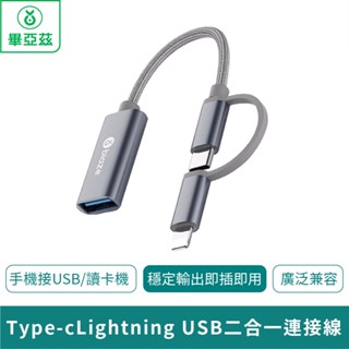 biaze畢亞茲 OTG轉接頭 type-c/Lightning usb二合一連接線【臺灣現貨 免運】手機接USB/讀卡