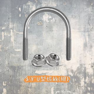 ST白鐵U型螺絲 螺絲 管夾 管束 3/8" 3分 1/2"~2"