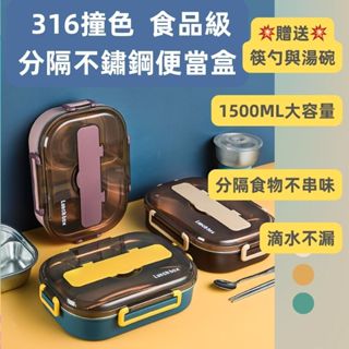 [臺灣現貨] 316不鏽鋼分隔便當盒 食品級 4格便當盒 可注水保溫 贈湯碗+餐具 24小時快速出貨