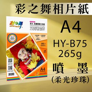 現貨) 彩之舞 噴墨 RC 柔光珍珠 高畫質 數位相紙 防水 HY-B75
