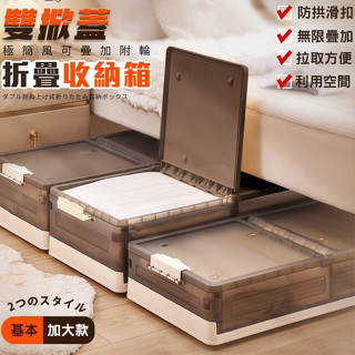 【Shopbuy】極簡風可疊加附輪折疊雙掀蓋收納箱系列 儲物箱 床下收納 床底收納箱 收納箱 整理箱 滾輪收納箱 置物箱