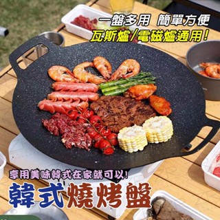 《日樣》臺灣現貨 韓式麥飯石烤盤 月亮烤盤 卡式爐烤盤 電磁爐烤盤 韓式烤盤 烤肉盤 燒烤盤 煎烤盤 不沾烤盤