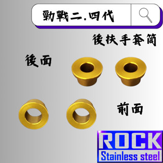 【瘋螺絲】ROCK 鋁合金 後扶手套筒★ 勁戰二代/四代原廠後扶手套筒★ 陽極套筒 ★出貨附發票 ★ 金色