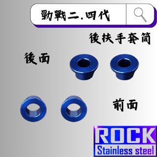 【瘋螺絲】ROCK 鋁合金 後扶手套筒★ 勁戰二代/四代原廠後扶手套筒★ 陽極套筒 ★出貨附發票 ★ 藍色