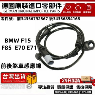 適用BMW F15 F85 E70 E71煞車感應線 煞車片磨損傳感器 34356792567 34356854168