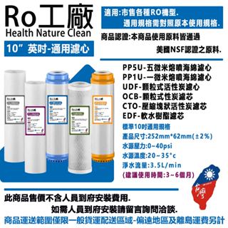 <<Ro工廠>>標準十吋國際通用規格濾心(前置濾芯.三道濾芯.PP.UDF.CTO)(臺灣製造.品質保證)