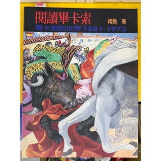 【品質良好二手書】閱讀畢卡索 畢卡索的世界 1881-1973