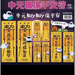 屈臣氏 職場平安符文創貼紙