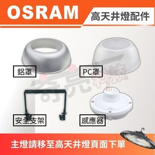 歐司朗 OSRAM 天井燈配件 PC塑膠反光罩 鋁反光罩 微波感應器 安裝ㄇ型支架 含稅 光域設計