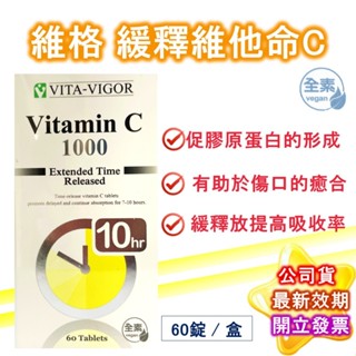 維格 緩釋C錠 1000mg (全素) 60粒膜衣錠/盒 緩釋型 每日一錠 維他命C 維生素 C 緩慢釋放7~10小時