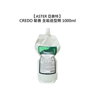 ASTER 亞壽特 CREDO 髮善 全能造型劑 1000ml 造型劑 燙髮 捲度 造型 受損 沙龍 公司貨【堤緹美妍】