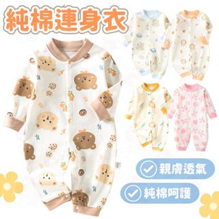 臺灣快速出貨⚡長袖包屁衣 純棉包屁衣 寶寶衣服 嬰兒衣服 春秋冬 新生兒 連身裝 寶寶服飾 寶寶連身衣 四季款 新生兒