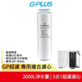 【G-PLUS】GP超濾 專用複合濾心WS-01SF 適用鮮活水瞬熱開飲機 GP-WS01 蝦幣5%回饋