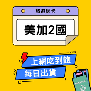 美加網絡卡 5G高速網絡卡 吃到飽 跨國通用 美國 加拿大 多倫多 溫哥華 網絡卡 網路卡 sim卡 出國必備 | 環宇移動