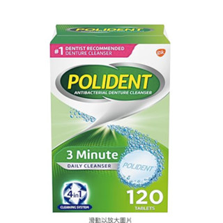 【寶貝市集】美國 保麗淨 POLIDENT 假牙清潔錠 120錠/盒 3分鐘溶解 牙套 假牙 牙膏 牙刷