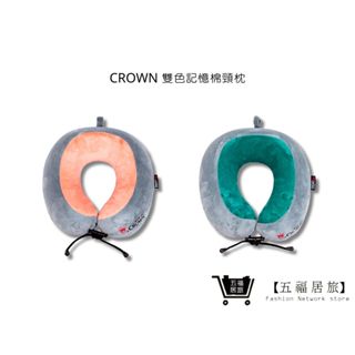 【CROWN記憶棉頸枕】雙色記憶棉頸枕 飛機枕 旅遊枕 紓壓頸枕 | 五福居家生活館