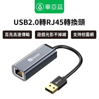 biaze畢亞茲 usb2.0轉rj45網線介面轉接頭 百兆免驅動有線網絡卡轉換 筆電接網路線 適用多裝置
