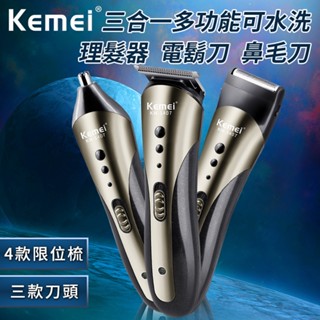 【KEMEI】多功能三合一可水洗理髮器 多樣式理髮刀 刮鬍刀 鼻毛剪 電鬍刀 鼻毛刀 水洗理髮器