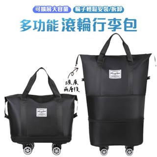行李袋 旅行包 旅行袋 帶滾輪行李包 折疊旅行包 拉桿行李袋 登機包 出國 出差 大容量 乾濕分離包 折疊旅行袋