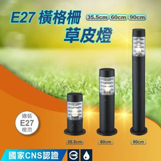 現貨免運｜量大優惠｜保固2年｜舞光 LED E27 橫格柵草皮燈 OD-3036A OD-3037A OD-3038A