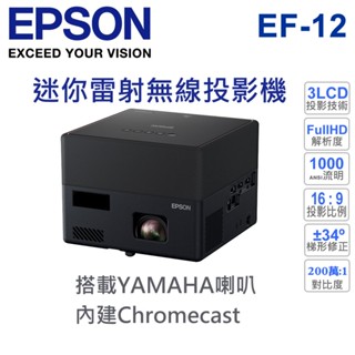 加贈原廠收納包【EPSON愛普生】雷射投影機 EF-12 1000流明 YAMAHA 喇叭