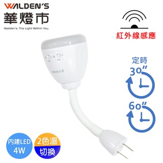 【華燈市】LED 4W雙色光紅外線感應燈(插頭 彎管式)｜SL-00010 雙色溫定時感應燈 明沛 燈飾燈具