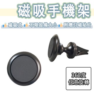 【美國品牌】磁吸 手機支架 汽車手機支架 磁吸式 手機導航支架 出風口支架 車用支架 手機架 汽車導航支架 冷氣口