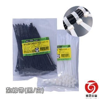 紮線帶2.5x100mm 黑色/白色 束線帶 束帶 尼龍束線帶 理線帶 綁線帶 雷霆百貨 S59-010K 59-010