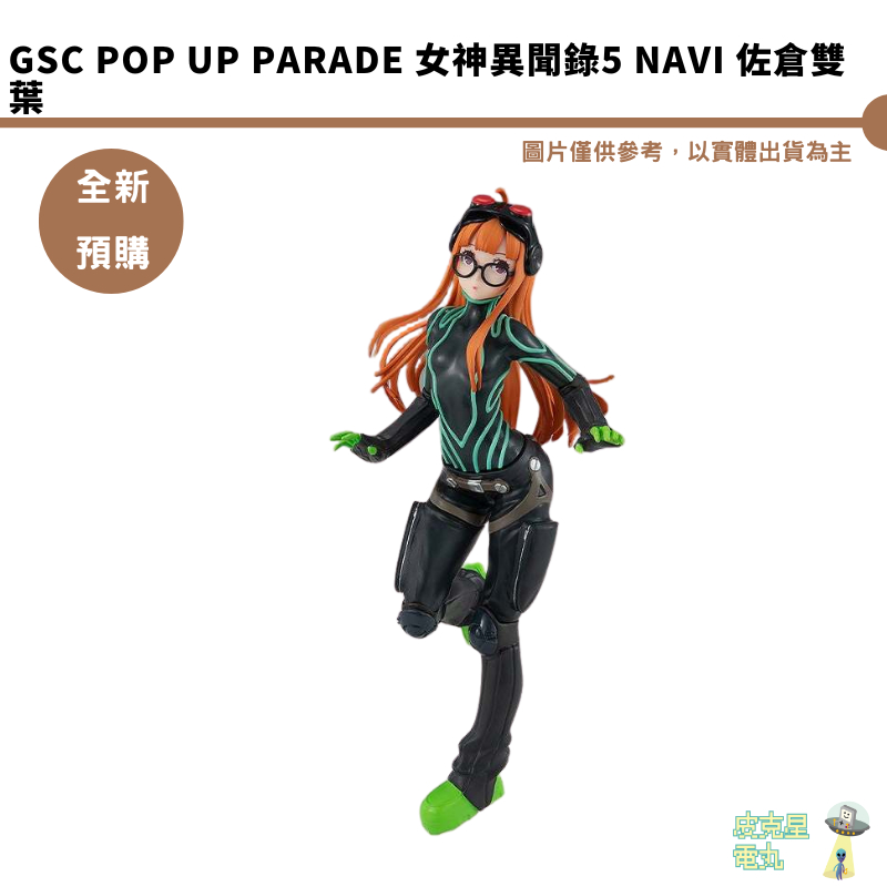 POP UP PARADE クイーン 新島真 ナビ 佐倉双葉 フィギュア POP UP PARADE クイーン 新島真 ナビ 佐倉双葉 フィギュア ペルソナ5