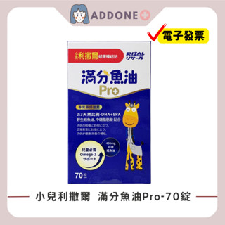 現貨秒出🔥開發票✅小兒利撒爾 滿分魚油Pro 70粒 寶寶魚油 咀嚼式軟膠囊 Omega3 DHA魚油 兒童咀嚼【家一】