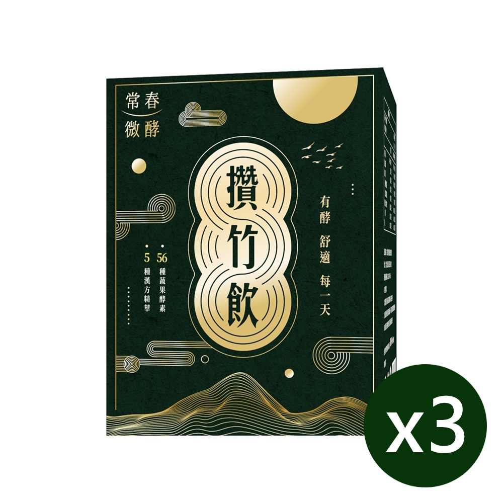 【常春微酵】攢竹飲3盒組(10包/盒)｜葉黃素飲 專利蔬果酵素 素食友善 益生菌飲 使排便順暢