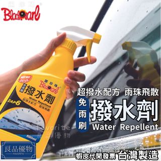 黑珍珠 玻璃撥水劑 500ml 擋風 玻璃 前檔 驅水 防水 隱形雨刷 後照鏡 安全帽鏡片 良品優物2059-AC