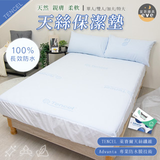 【宜菲】100%防水天絲保潔墊 臺灣製 防蟎 防水床單 單人/雙人/加大/特大 床包式保潔墊 床單 素色 床包組