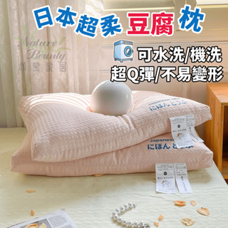 ✨臺灣12H出貨🎁免運 超軟日本枕頭 超柔日本豆腐枕 護頸枕 枕頭 枕芯 助眠枕 按摩枕 人體工學枕 羽絲棉枕 華夫格