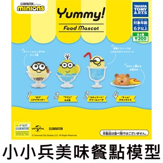 小小兵美味餐點模型 扭蛋 轉蛋 Bob 史都華 minions 神偷奶爸 TAKARA TOMY 小小兵 美味餐點模型