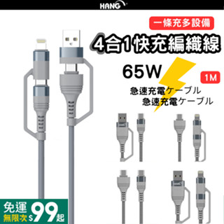 【臺灣現貨】4合1 快充 數據線 QC PD 快充線 編織線 傳輸線 蘋果 PD快充 USB type-c 充電線