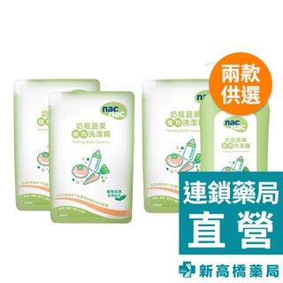 nac nac 奶瓶蔬果 洗潔精 700ml+補充包 600ml／補充包2包入 600mlx2【新高橋藥局】2款供選