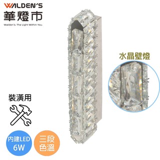 【華燈市】極光之戀LED 6W三色溫透明水晶壁燈(裝潢用)｜0902132 水晶壁燈 室內壁燈 燈飾燈具