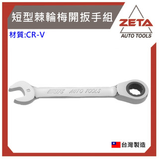 【ZETA 汽機車工具】JTC-K6144 14PCS 短型棘輪梅開扳手組 / 短型 棘輪 梅開 扳手 板手