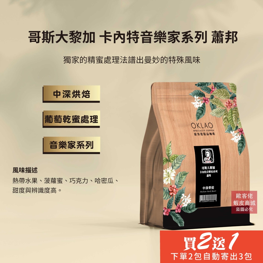 【歐客佬】哥斯大黎加 卡內特音樂家系列 蕭邦 葡萄乾蜜處理 咖啡豆 (半磅)中深烘焙(11020684)《買2送1》