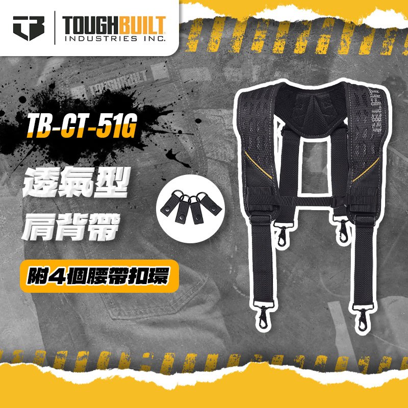 美國托比爾 TB-CT-51G 新款透氣型雙肩背帶 四點式 減壓式背帶 螢宇五金 TOUGHBUILT