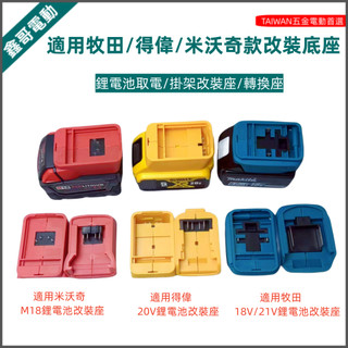 適用牧田/得偉/米沃奇18V-20V鋰電池底座 取電器 改裝底座 燈座 風扇底座 DIY轉換座 鋰電池取電工具