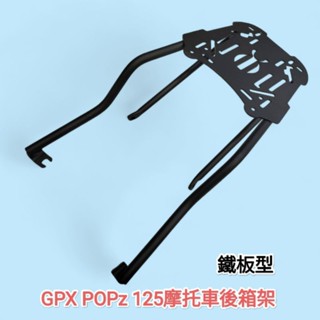 GPX POPz 125 泰國復古國民車機車後箱架 漢堡箱架 摩托車鐵架 市售SHAD GIVI 途者可用(臺中一中街